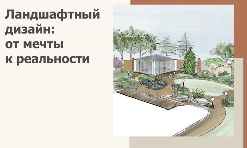 Ландшафтный дизайн: от мечты к реальности c А3дПро-Брз